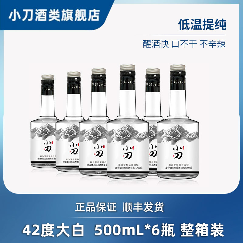 【酒厂直营】小刀酒白酒 大白42度500ml*6瓶整箱白酒口粮酒礼盒