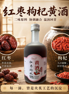红枣枸杞四物黄精黑枸杞黑豆黑枣黄酒客家火炙娘酒补气血养生酒