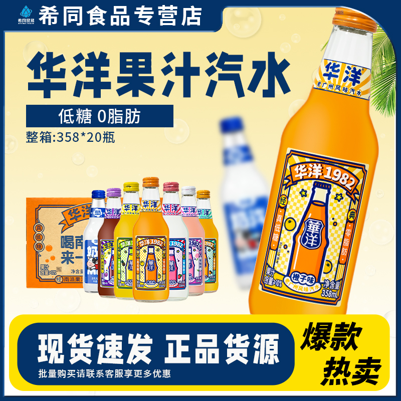 华洋汽水老广州风味358ml*20瓶