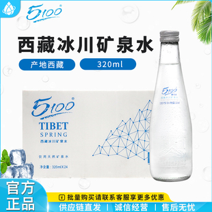 5100西藏冰川矿泉水高端饮用天然矿泉水320ml*24瓶整箱小玻璃瓶