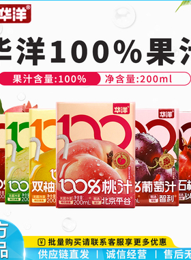 华洋100%果汁200ml*12盒橙汁桃汁苹果葡萄汁迷你小盒早餐饮料