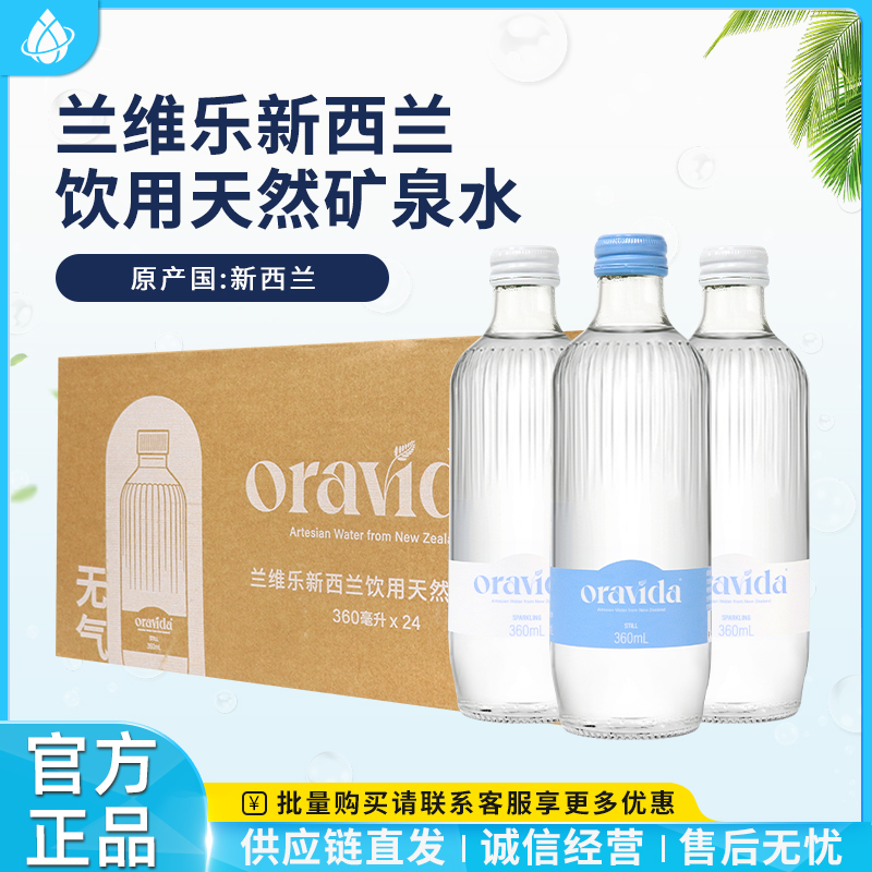 新西兰进口兰维乐天然矿泉水