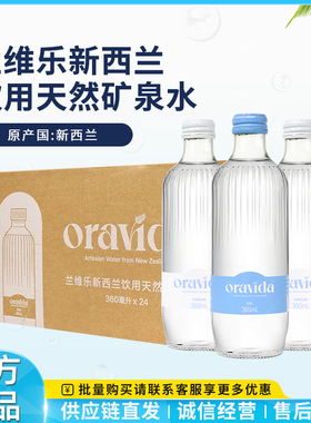 兰维乐Oravida新西兰进口天然矿泉水360ml/800ml玻璃瓶整箱装