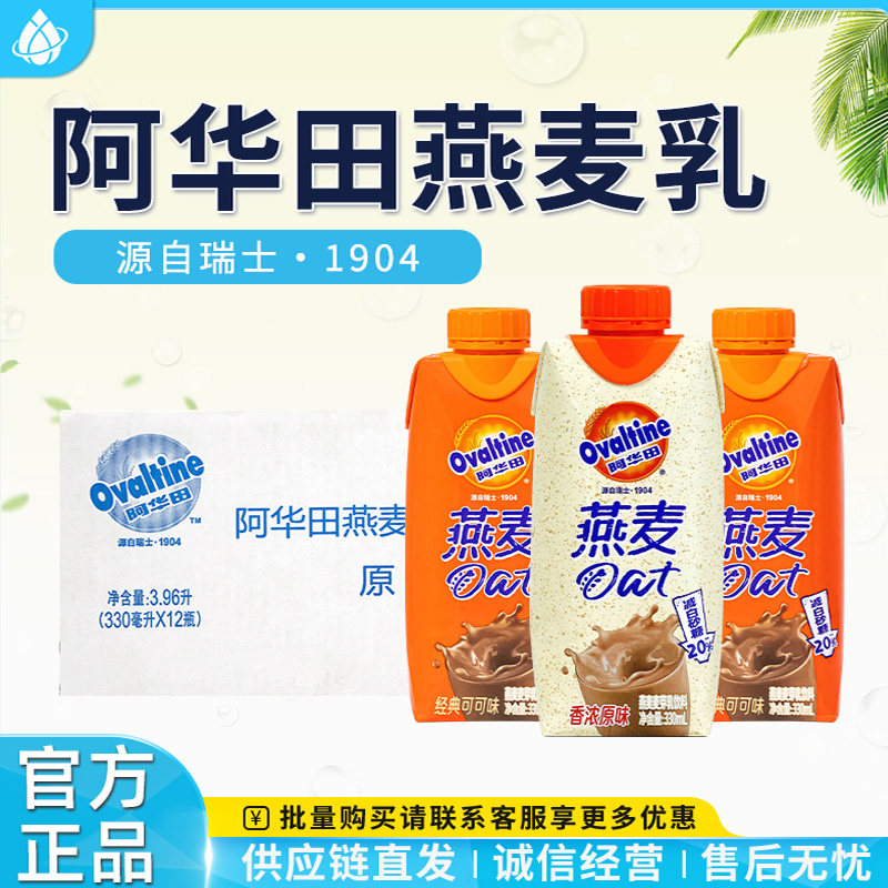 阿华田燕麦乳麦芽乳饮料330ml*12瓶整箱可可原味早餐饮品