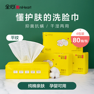 4包美容巾净肤洁面巾 全心棉柔巾一次性洗脸巾纯棉无菌便携抽取式