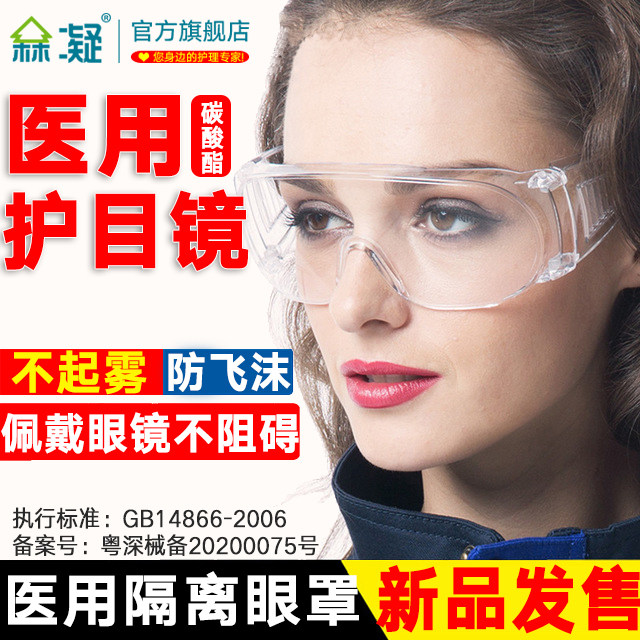 医用防雾护目镜防飞唾沫溅透气眼镜透明隔离眼罩病毒 一次性