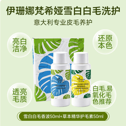 U先-伊珊娜梵希娅雪白白毛洗护组合50ml-不改地址不参与赠品活动