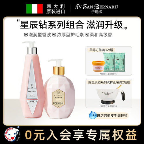伊珊娜星辰钻系列香波护毛素