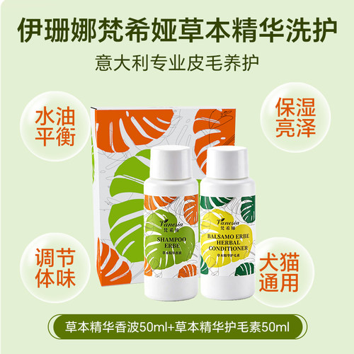 U先-伊珊娜梵希娅草本精华洗护组合50ml-不改地址不参与赠品活动