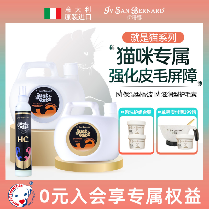 伊珊娜猫咪专属就是猫系列洗护