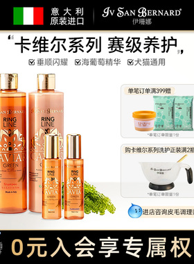 ISB伊珊娜意大利进口卡维尔海葡萄精华赛级宠物狗狗猫咪香波浴液