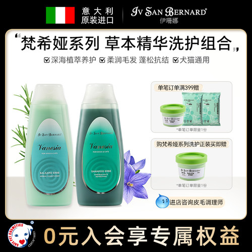 伊珊娜意大利进口梵希娅草本精华洗澡沐浴护毛素清爽祛味犬猫通用