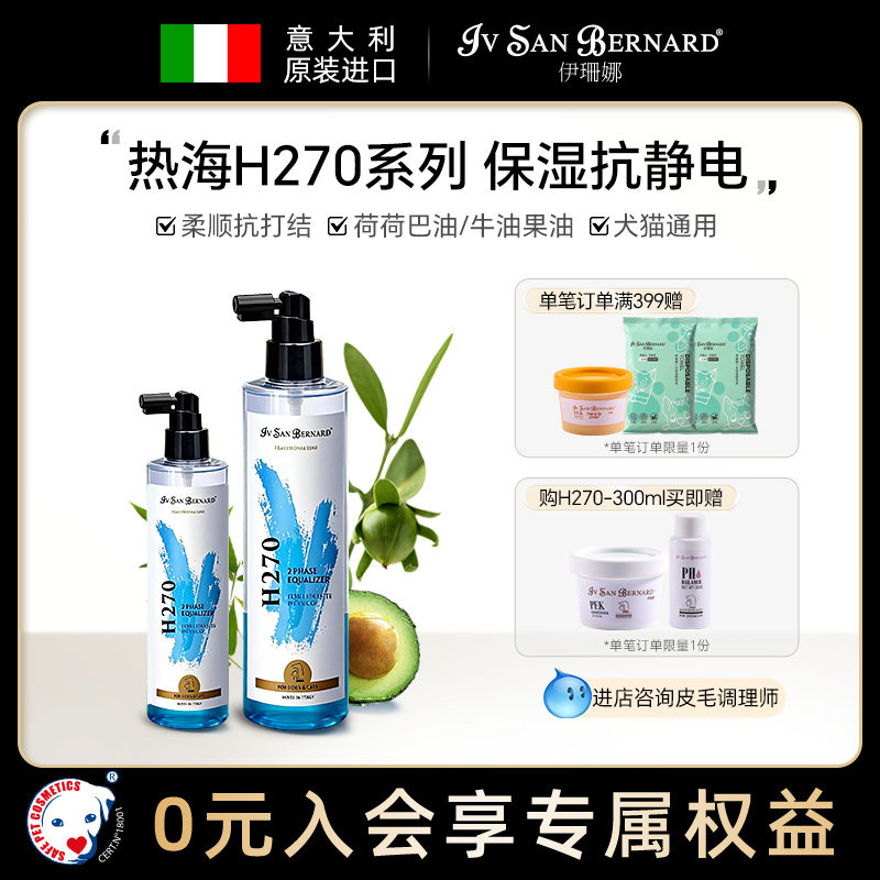 伊珊娜意大利进口热海h270猫狗开结防静电滋润保湿蓬松柔顺喷雾