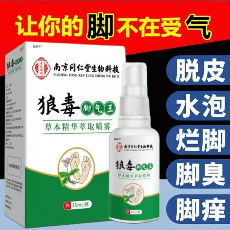 狼毒脚气王抑菌喷雾剂脚上起小水泡去止痒脱皮杀菌真菌烂脚丫痒