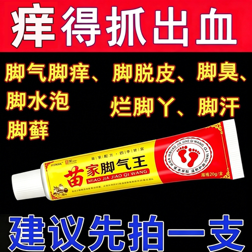 苗家脚气止痒膏脱皮杀菌去真菌感染专用根糜烂脚趾出汗缝臭水泡痒