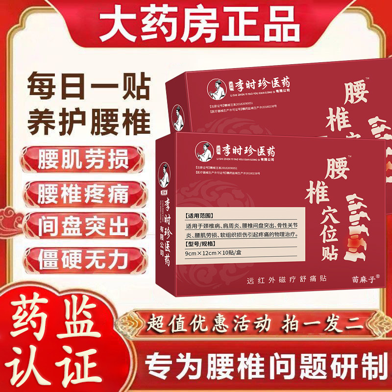 李时珍腰椎穴位贴腰疼腰椎间盘突出腰肌劳损疼痛专用贴膏药贴奥言