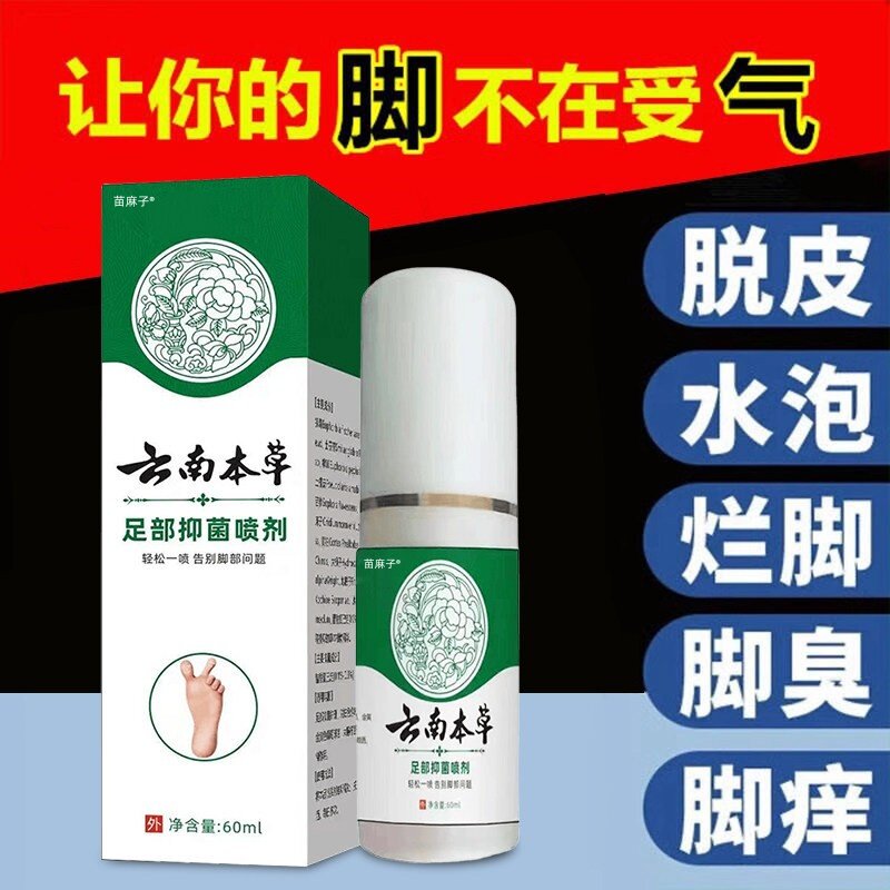 云南本草抑菌脚臭脚底痒脚上起小水泡去脱皮非膏真菌烂脚丫