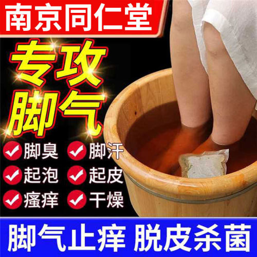 【去脚气止痒杀菌】脚气泡脚药包