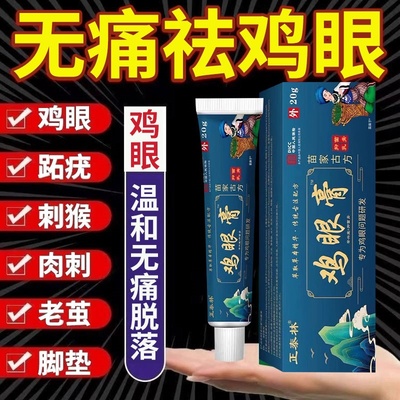 【鸡眼无痛脱落】去除鸡眼专用膏