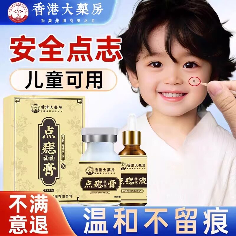 香港大薬房 正品去黑痣肉痣痦子瘊子永久无痛专用膏修复液套装