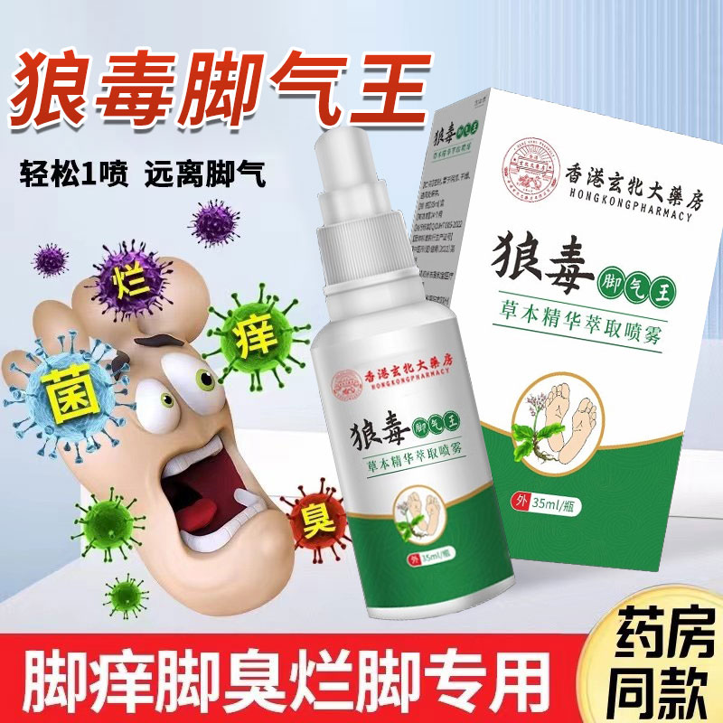 脚气止痒脱皮杀菌抑菌喷雾剂