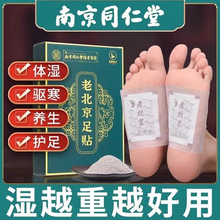 同仁堂老北京艾草足贴去湿气助眠非排毒排体内湿寒祛湿寒暖脚底贴
