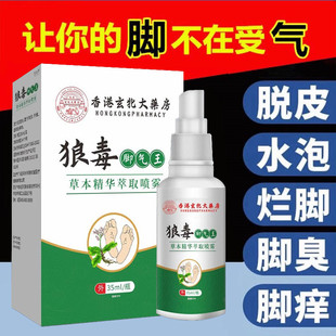 狼毒脚气王抑菌喷雾剂脚痒脚上起小水泡去止痒脱皮杀菌真菌烂脚丫