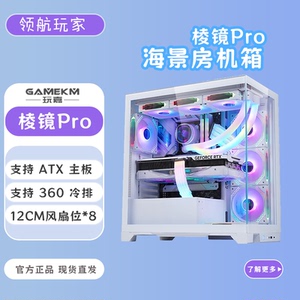 玩嘉 棱镜PRO 海景房 ATX主板360水冷简约钢化侧透台式机水冷机箱