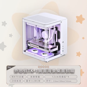 乔思伯 TK-1 星舰舱鱼缸小机箱桌面海景房曲面玻璃台式机电脑机箱