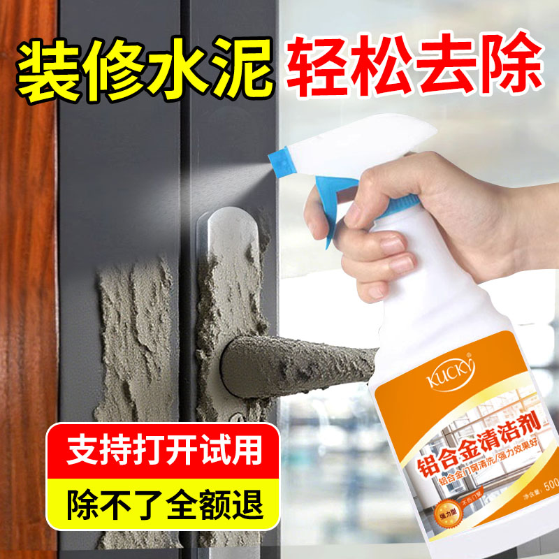 铝合金门窗清洁剂，强力去污