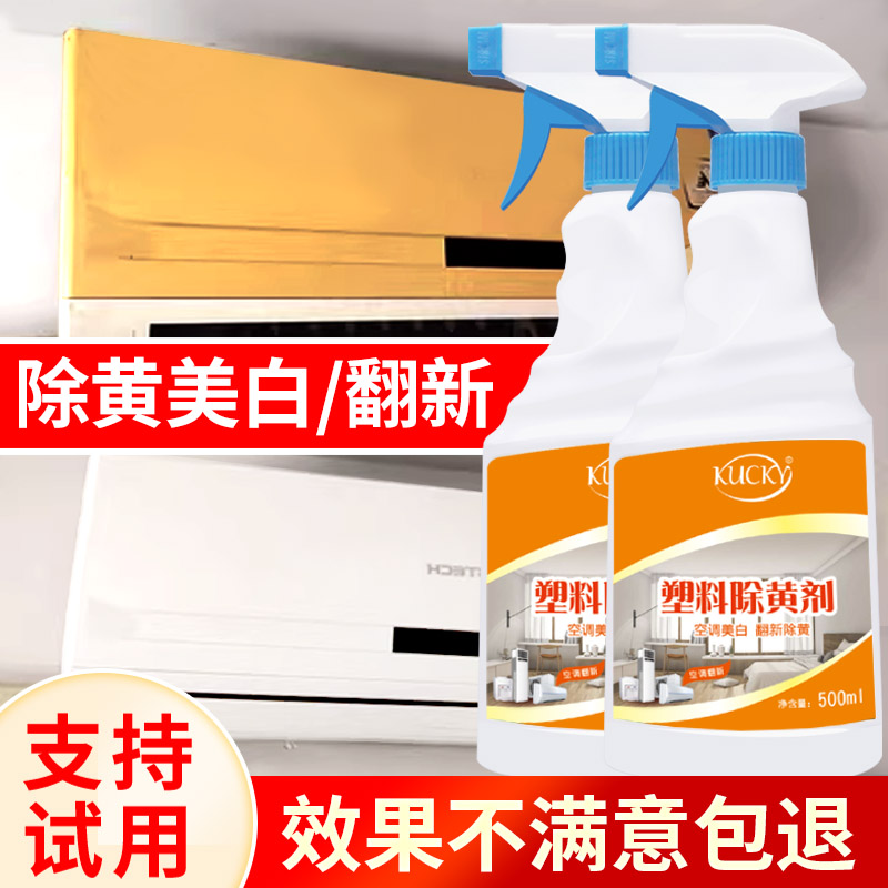 塑料除黄剂，空调翻新美白