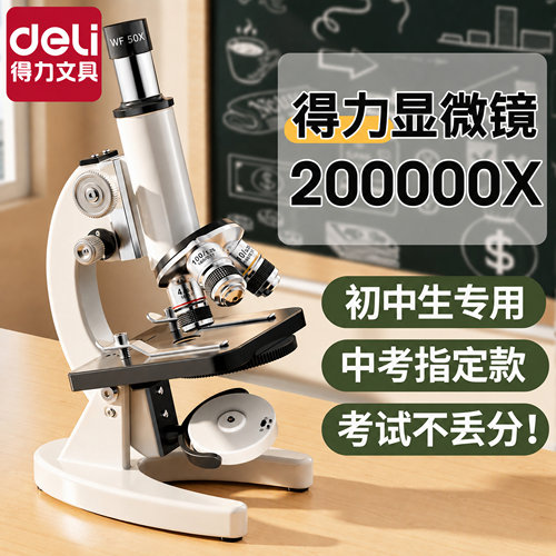 【中小学生专用】得力deli显微镜