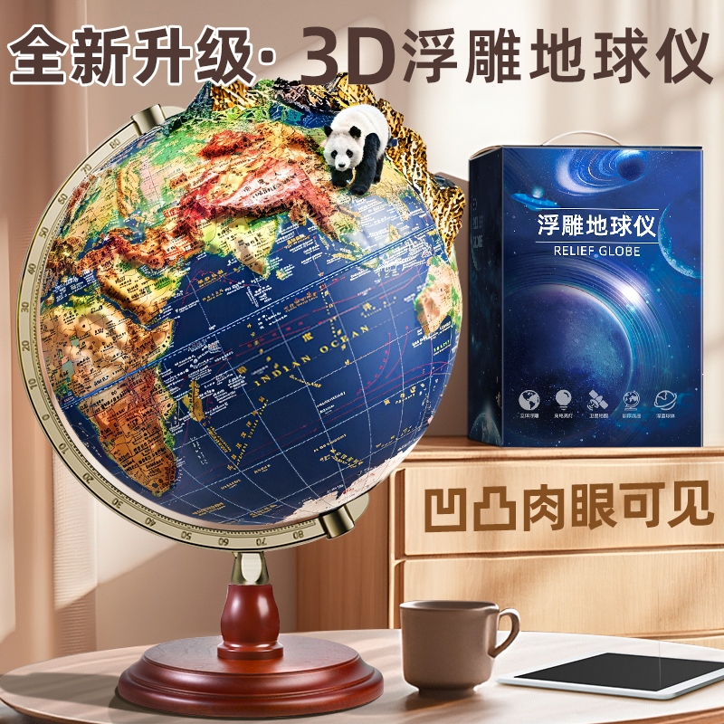2025年新版浮雕地球仪3d立体悬浮凹凸正版小学生用初中生专用地