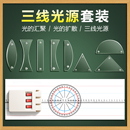 三线光源磁吸附式 折射反射现象教学演示器材 三路线平行半导体激光光源凹凸透镜套装 初中科学物理光学实验光