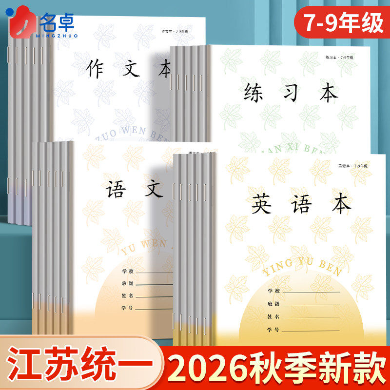 江苏统一作业本初中专用7-9年级