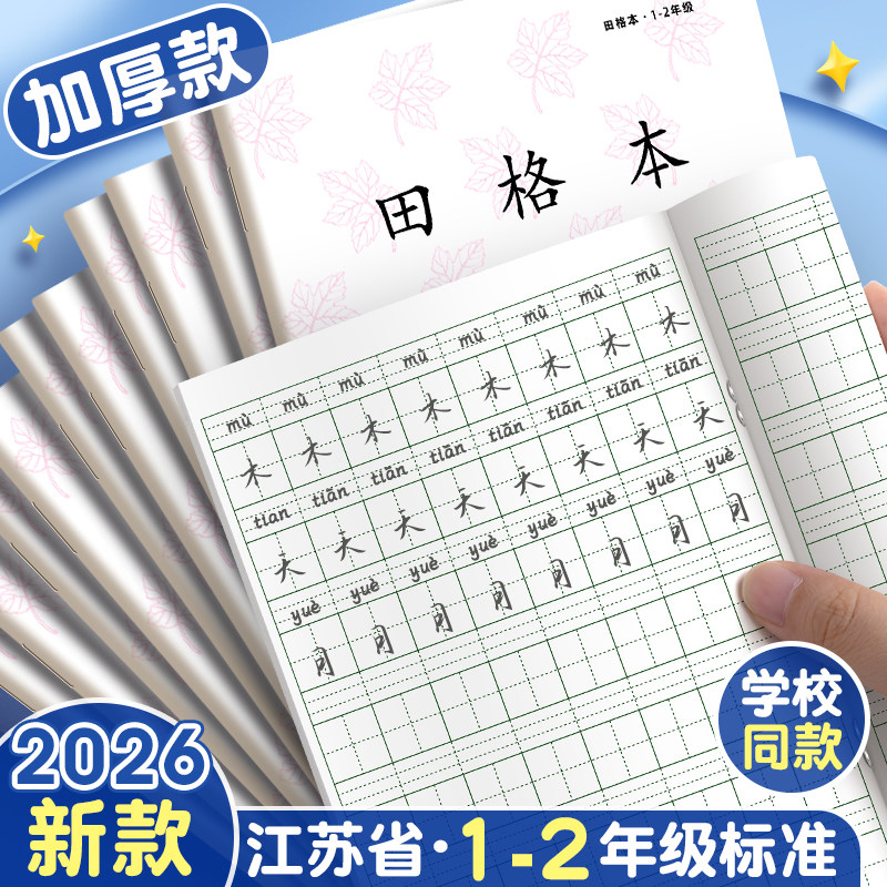 江苏省统一作业本一到二年级