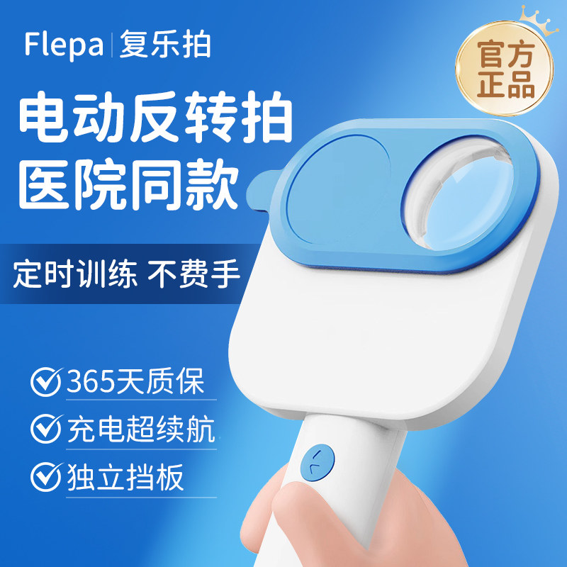 复乐拍电动反转拍近视调节学生儿童青少年专业半自动翻转镜家用科学力护眼视光管家咨询服务训练图片