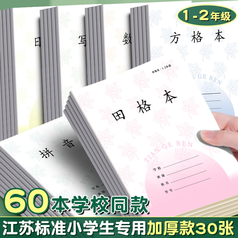 江苏省统一作业本一到二年级