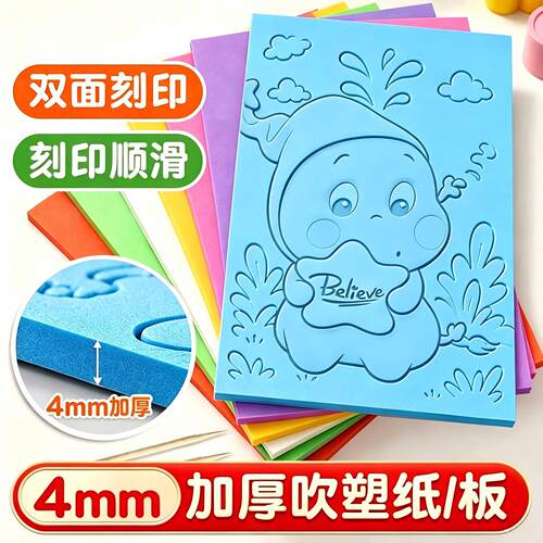 吹塑纸板加厚4mm小学生版画套装