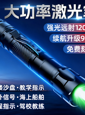 工程激光灯远射强光红外线激光手电教练专用指星笔大功率充电激光笔手电户外粗光束镭射超强绿色玩具极光射笔