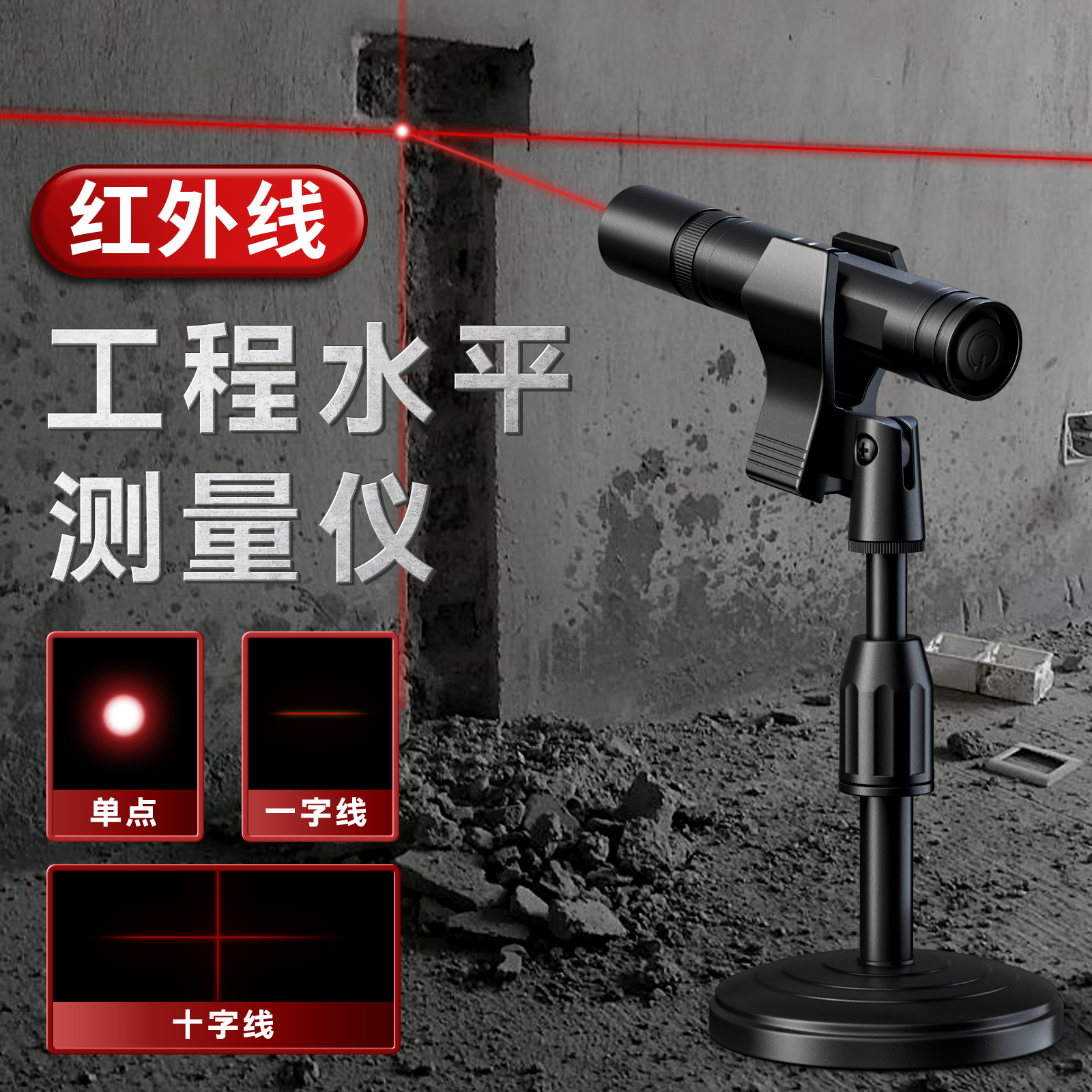 十字线一字线工程红外激光水平仪