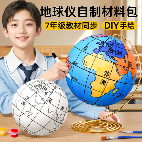 教材同步地球仪手工自制材料包