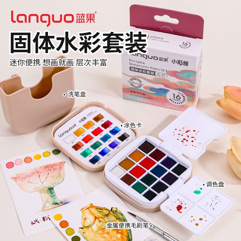 蓝果固体水彩方形颜料套装工具全套16色水粉迷你便携儿童专用画画48色美术专业填色线稿画室写生32色彩绘速写
