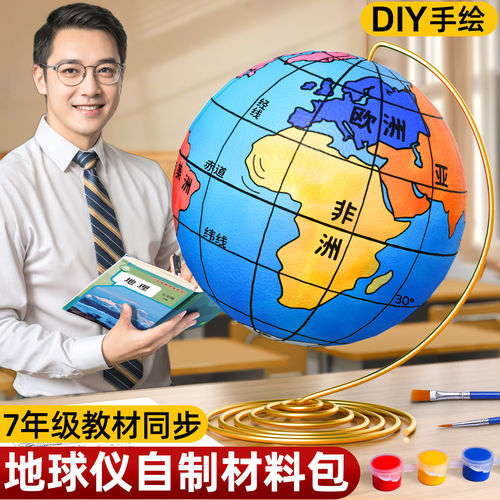 教材同步地球仪手工自制材料包
