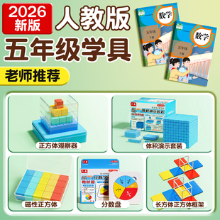 五年级数学教具下册正方体长方体学具套装小学学习工具人教版北师大西师大苏教版观察物体2026体积演示器上册