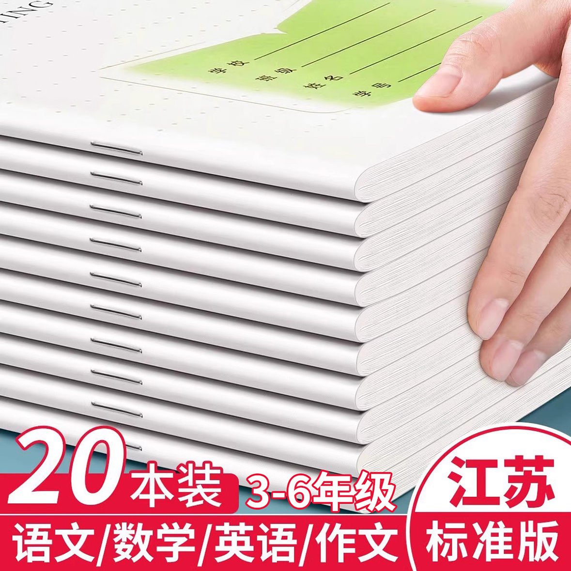 江苏省小学生作业本作文本统一练习簿3-6年级英语语文数学本儿童初中学生练习本三四五六年级本子20本装