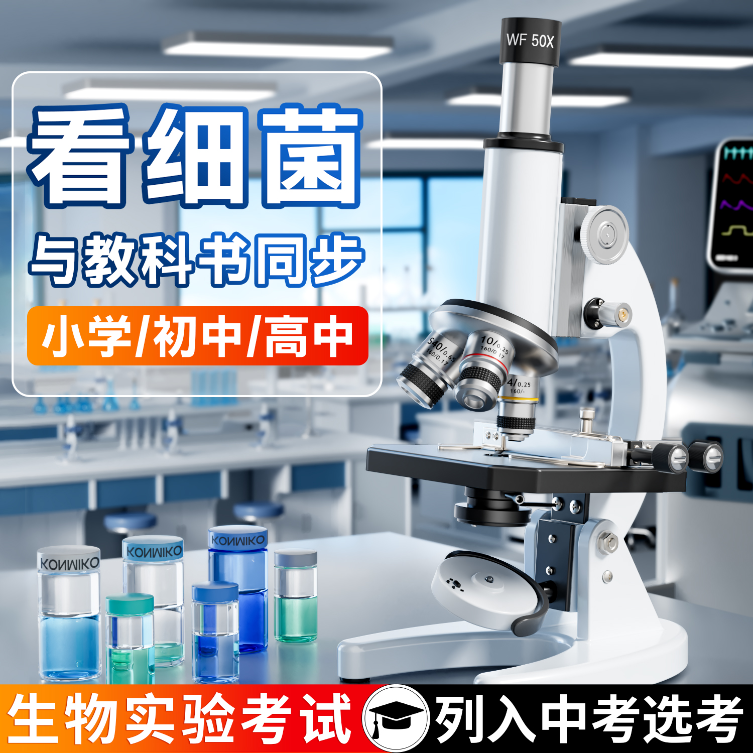 【教科书同款】显微镜初中生专用