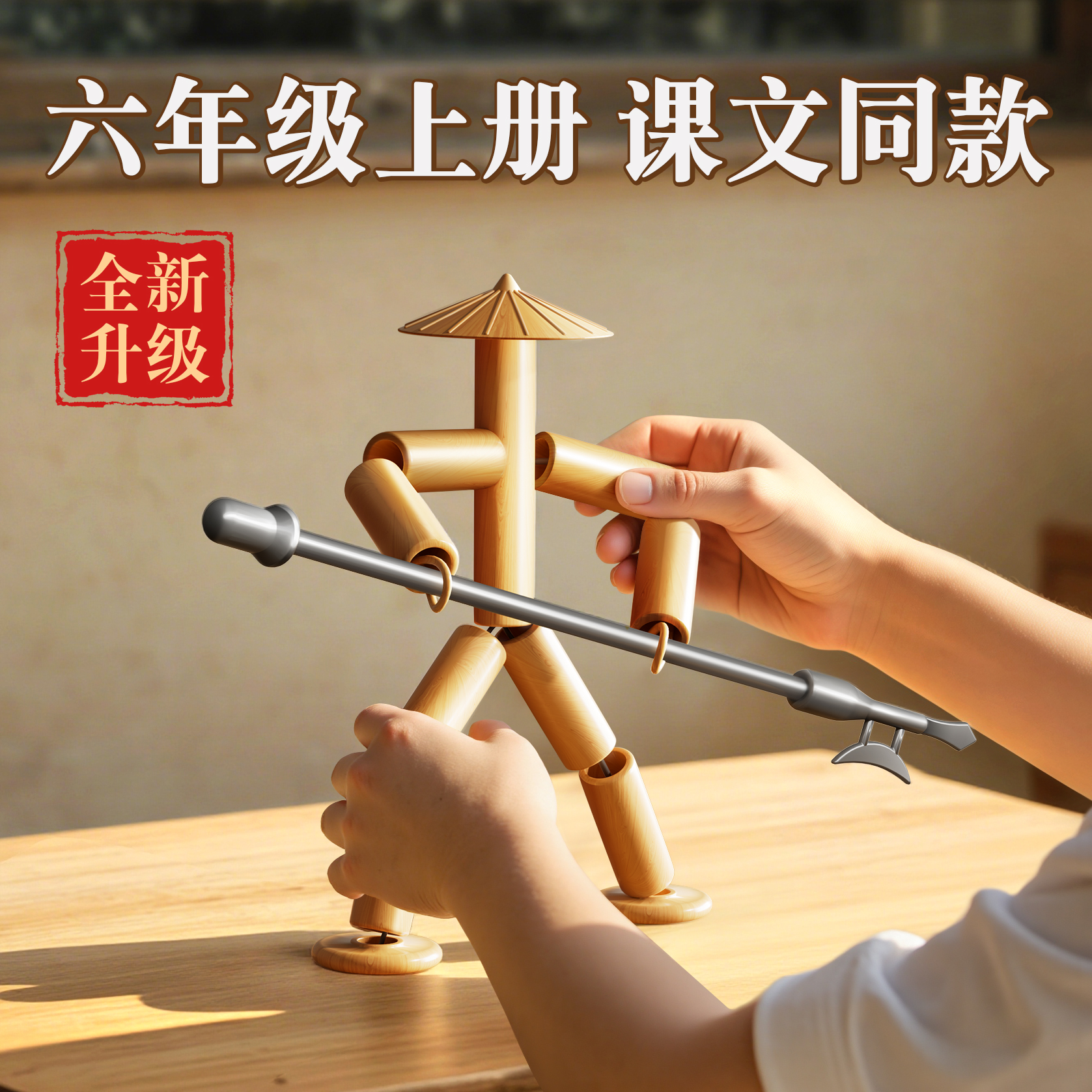 六年级竹节人教材同款