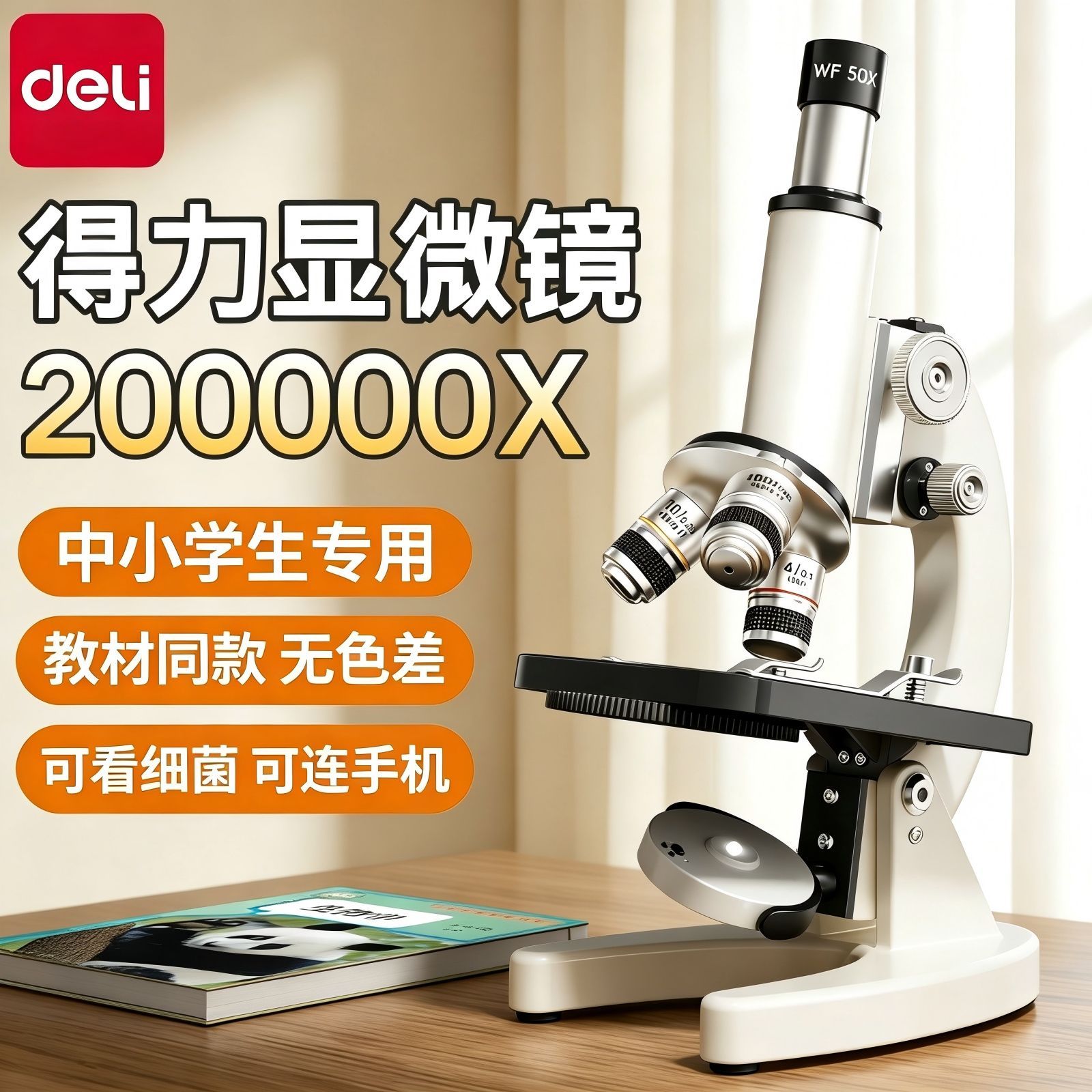 得力显微镜中小学生专用初中生科学实验室专业级高倍光学显微镜儿童可看细菌精子高清电子显微镜生物中考专用