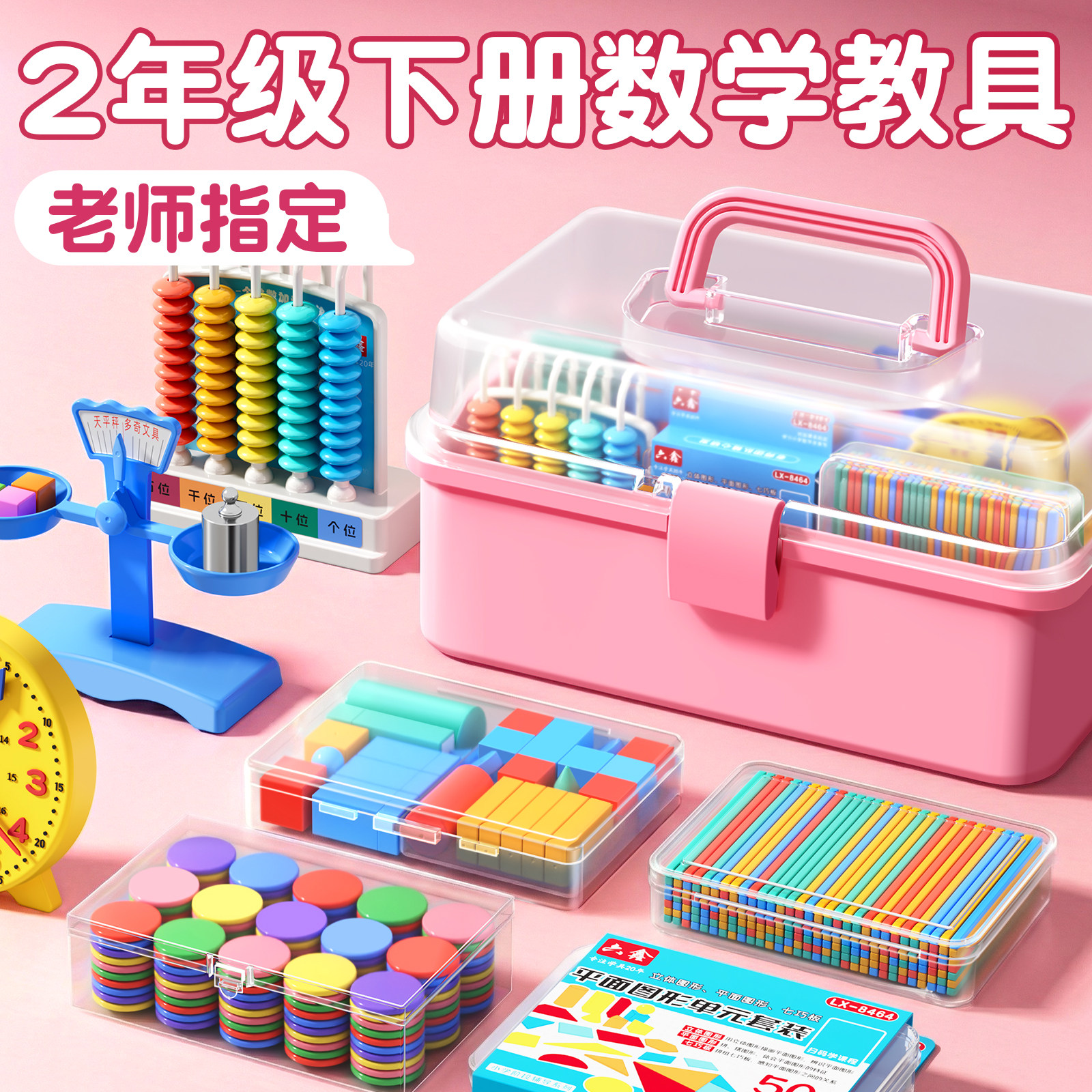 2026新款小学二年级下册数学教具人教版苏教计数器小棒圆片算盘学生天平手提秤学习用品上册全套学具套装